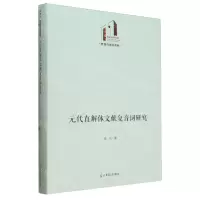 [N]元代直解体文献复音词研究(精)/教育与语言书系/光明社科文库-9787519472740
