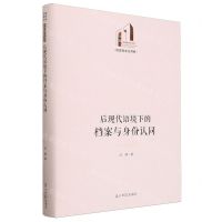 [N]后现代语境下的档案与身份认同(精)/历史与文化书系/光明社科文库-9787519472726