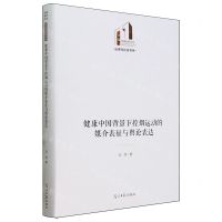 [N]健康中国背景下控烟运动的媒介表征与舆论表达(精)/法律与社会书系/光明社科文库-9787519475017