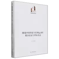 [N]健康中国背景下控烟运动的媒介表征与舆论表达(精)/法律与社会书系/光明社科文库-9787519475017