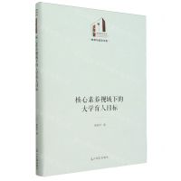 [N]核心素养视域下的大学育人目标(精)/教育与语言书系/光明社科文库-9787519473945