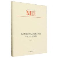 [N]新时代党的纪律建设理论与实践创新研究(精)/马克思主义研究文库-9787519473150