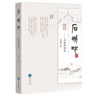 [N]石城吟--石恒济诗词-9787513089838