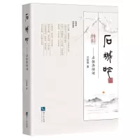 [N]石城吟--石恒济诗词-9787513089838