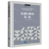 [N]交通行政法总论/交通运输法治丛书-9787513087629