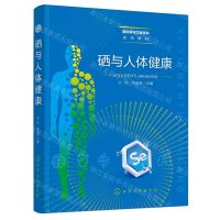 [N]硒与人体健康(硒科学与工程学科系列教材)-9787122444752