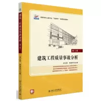 [N]建筑工程质量事故分析(第3版高职高专土建专业互联网+创新规划教材)-9787301293058