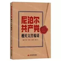 [N]尼泊尔共产党相关文件编译-9787509018057