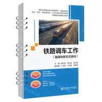 [N]铁路调车工作(融媒体新形态教材铁道运输类新时代新理念职业教育教材)-9787512151123