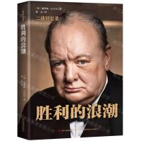 [N]胜利的浪潮(精)/二战回忆录-9787558171314