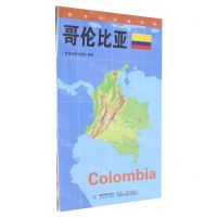 [N]哥伦比亚(1:3000000)/世界分国地理图-9787547119716