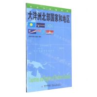 [N]大洋洲北部国家和地区/世界分国地理图-9787547118368