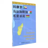 [N]科摩罗马达加斯加毛里求斯/世界分国地理图-9787547107935