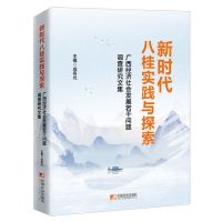 [N]新时代八桂实践与探索(广西经济社会发展若干问题调查研究文集)-9787509224496
