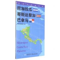 [N]尼加拉瓜哥斯达黎加巴拿马(1:1600000)/世界分国地理图-9787547119754