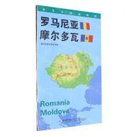 [N]罗马尼亚摩尔多瓦(1:1100000)/世界分国地理图-9787547119723