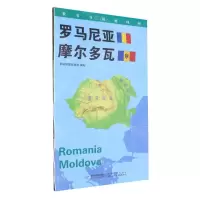 [N]罗马尼亚摩尔多瓦(1:1100000)/世界分国地理图-9787547119723