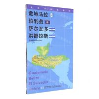 [N]危地马拉伯利兹萨尔瓦多洪都拉斯(1:1350000)/世界分国地理图-9787547119730