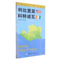 [N]利比里亚科特迪瓦(1:1400000)/世界分国地理图-9787547107928