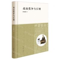 [N]北宋党争与石刻(精)-9787101164114