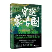 [N]穿越蒙古国(精)-9787509017364