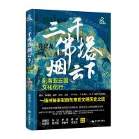 [N]三千佛塔烟云下(东南亚五国文化纪行)(精)-9787509017418