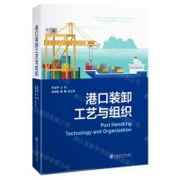 [N]港口装卸工艺与组织-9787313296252