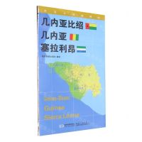 [N]几内亚比绍几内亚塞拉利昂(1:1450000)/世界分国地理图-9787547118313