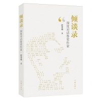 [N]倾谈录(深度对话鲁奖作家)-9787521224689