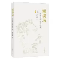 [N]倾谈录(深度对话鲁奖作家)-9787521224689