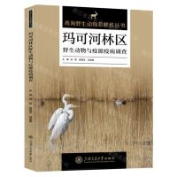 [N]玛可河林区野生动物与疫源疫病调查/青海野生动物多样性丛书-9787313292179