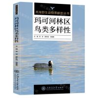 [N]玛可河林区鸟类多样性/青海野生动物多样性丛书-9787313298416