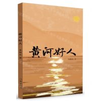 [N]黄河好人-9787521225518