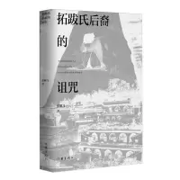 [N]拓跋氏后裔的诅咒-9787521226850