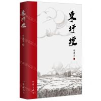 [N]东圩埂-9787521226737