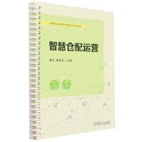 [N]智慧仓配运营(高等职业教育物流类专业系列教材)-9787111744740