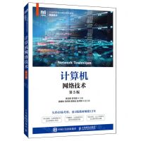 [N]计算机网络技术(网络技术第5版工业和信息化精品系列教材)-9787115629890