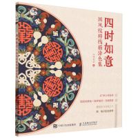 [N]四时如意(国风纹样线描涂色集)-9787115630490