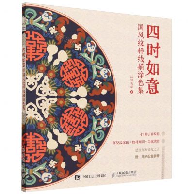 [N]四时如意(国风纹样线描涂色集)-9787115630490