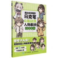 [N]画出软萌圆(马克笔Q版动漫人物素材1000例)-9787115629616