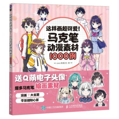 [N]这样画超可爱(马克笔动漫素材1000例)-9787115628527