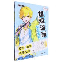 [N]超级漫画专项课堂(结构动态光影空间)-9787554027479