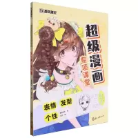 [N]超级漫画专项课堂(表情发型个性)-9787554028049