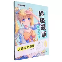 [N]超级漫画专项课堂(人物综合基础)-9787554027486