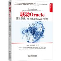 [N]联动Oracle(设计思想架构实现与AWR报告)/数据库技术丛书-9787111744160