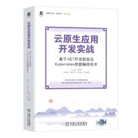 [N]云原生应用开发实战(基于.NET开发框架及Kubernetes容器编排技术)-9787111742265