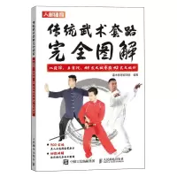 [N]传统武术套路完全图解(八段锦五禽戏48式太极拳及42式太极剑)-9787115623218