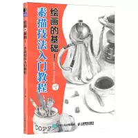[N]素描技法入门教程/绘画的基础-9787115622969