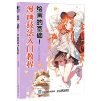[N]漫画技法入门教程/绘画的基础-9787115622457
