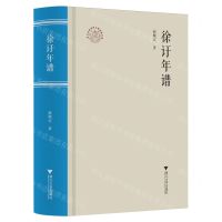 [N]徐年谱(精)/浙江文化研究工程成果文库-9787308243933